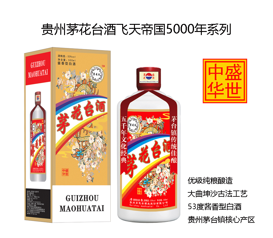 茅花臺(tái)酒飛天帝國(guó)系列之盛世中華