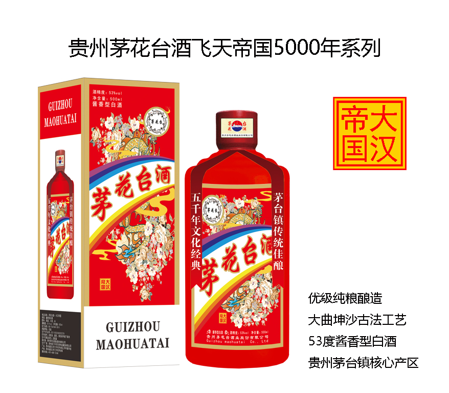 茅花臺(tái)酒飛天帝國(guó)系列之大漢帝國(guó)