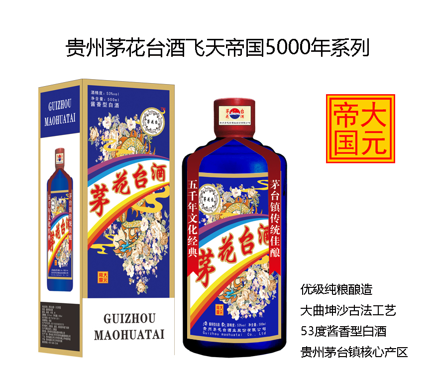 茅花臺酒飛天帝國系列之大元帝國