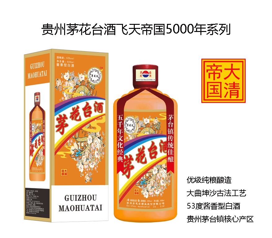 茅花臺酒飛天帝國系列之大清帝國